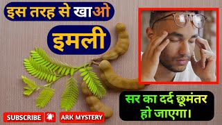 इमली खाने के चमत्कारी फायदे। Amazing benefits of eating tamarind. #youtubeshorts #shorts #arkmystery