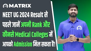 #NEETUG2024Result से पहले जानें अपनी Rank और कौनसे Medical Colleges में आपको Admission मिल सकता है!