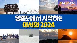 영종도에서 시작하는 어서와 2024 🙋‍♀️✨