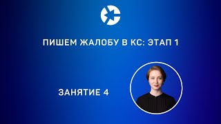 20 минут занятия 4 “Пишем жалобу в КС” из курса "Защита  в Конституционном Суде"/тайм-коды👇