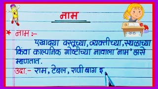 नाम मराठी व्याकरण ll नाम व नामाचे प्रकार ll नामाचे उदाहरण nam marathi vyakaran / नाम व्याकरण