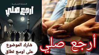 أرجع صلي| حملة توعيه لينا كلنا عشان نرجع نصلي  #أرجع_صلي