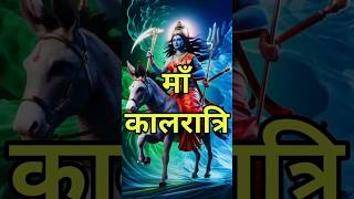 "माँ कालरात्रि" नवरात्र सप्तम दिन   #jaimatadi #navratri #jaimatarani #kalratri