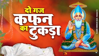 दो गज कफन का तुकड़ा | Do Gaaj Kafan Ka Tukda | कबीर भजन | Sant Kabir Das Bhajan | Kabir Bhajan