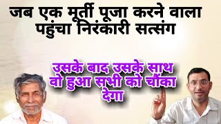 जब एक मूर्ती पूजा करने वाला पहुंचा निरंकारी सत्संग ||nirankari satsang live||nirankari vichar today