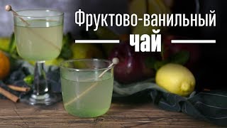 Фруктово-ванильный чай [Cheers! | Напитки]