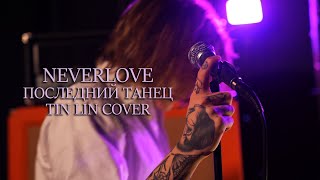 Neverlove - Последний Танец