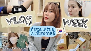 Vlog Week ฉีดฟิลเลอร์ใต้ตา รักษาสิว ฟิตหุ่น unbox เสื้อผ้า เตรียมตัวไปเที่ยวเกาหลี | This is Pear