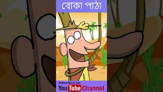 বোকা পাঠা-short video | boka choda | short | funny short | bangla shorts | new shorts| #shortsvideo