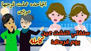 سلفتي عملت فرحها مرتين واتنشت عين واللي حصلها ..! قصص واقعية