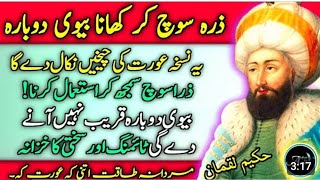 ye chize zara soch samjh kar khana biwi dobara qareeb _ hakeem luqman quotes _ hakeem luqman