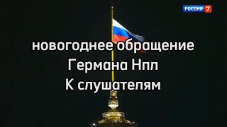 поздравление от Германа для всех