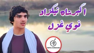 AKBERSHAH NIKZAD | new best song | اکبرشاه نیکزاد ښایسته غزل