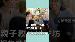 11/28親子教育工作坊！快來參加吧！