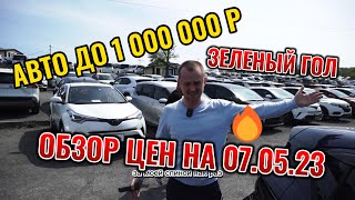 Безпробежные авто до 1 000 000 р. Авторынок "Зеленый Угол"  обзор цен 07.05.23