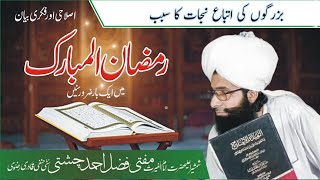 بزرگوں کی اتباع نجات کا سبب bazurgoo ki itbah najatt Ka sabbab mufti fazal Ahmad chishti Sahib