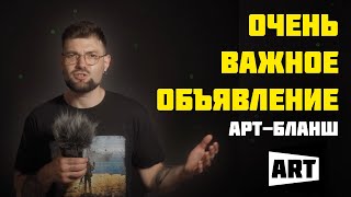 Очень Важное Событие | Арт-Бланш