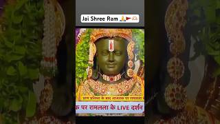 श्री राम जन्मभूमि मंदिर प्राण प्रतिष्ठा की सभी को बधाई।!#jaishreeram #ayodhya #ayodhyarammandir