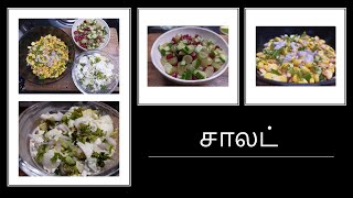 ஆரோக்கியமான மூன்று வகை  சாலட்கள்  | Three types of Healthy Salad In Tamil