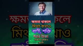 ক্ষমতা থাকলে মিথ্যা কথাও বাণী, #emotional