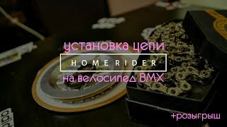 №4 Home Rider : Как установить цепь . Результаты розыгрыша рамы.