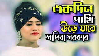 কোন দিন যানি যাবে উরে আমার পোষা পাখি ||সাদিয়া সরকার || Tonmoy Baul Media