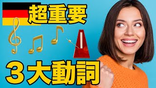 超簡単！リズムで覚えるドイツ語重要動詞3選【初心者必見】