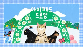 아이패드 프로 드로잉 🐈 고양이 그림 그리기