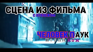 Человек паук 4: Новый дом(Дубляж, 2024)- Питер получает симбиот