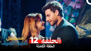 مسلسل أغنية الصيف - الحلقة 12 (Arabic Dubbed)