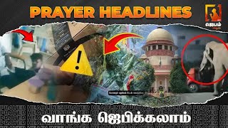 நூதன மோசடி..! பெண்ணுக்கு வந்த மர்ம Call.. | Prayer Headlines | வாங்க ஜெபிக்கலாம் | #Jebamtv