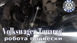 Volkswagen Touareg Робота Подвески в  ходу!!!