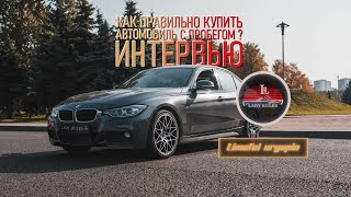 Как правильно купить автомобиль с пробегом? Интервью от Lady Rules