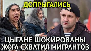 ВОТ И ВСЁ! Час Назад Жога Схватил Наглых Цыган/Мигранты Вернулись в Коркино и Пожалели Об Этом...