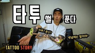 [이혁TV] 노라조 때부터 시작한 타투의 의미는?? - Meaning Of My Tattoo