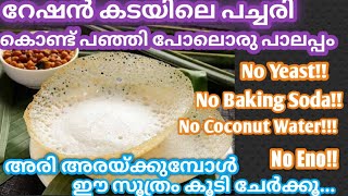 റേഷൻ കടയിലെ പച്ചരി അരയ്ക്കുമ്പോൾ ഇത് കൂടി ചേർക്കൂ|Soft Palappam|Palappam Recipe|Appam Without Yeast