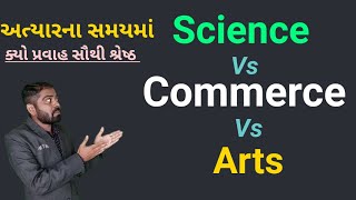 Science Vs Commerce Vs Arts - Best Stream after 12th Commerce - Career choice after 10th