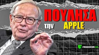 ΩΧ! ΓΙΑΤΙ ο Buffett πούλησε την APPLE του;!