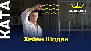 Ката ХЕЙАН ШОДАН для сдачи на жёлтый пояс в каратэ WKF (8 Кю)