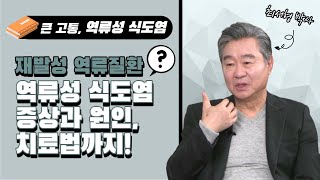 [경이로운 세상] 행복한 미래의학 - 역류성 식도염, 재발성 역류질환이란?