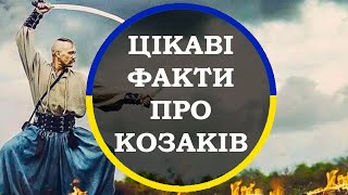 Цікаві факти про КОЗАКІВ. Підбірка цікавих фактів українською мовою