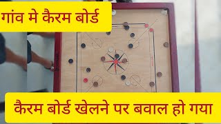 ⚡गांव मे कैरम बोर्ड खेलने पर हो गया बवाल अंत में देखे। 👇#youtubeshorts #carrompool #shorts ⚡👇👇👇🥵