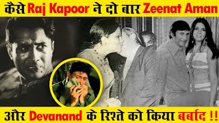 कैसे राज कपूर ने बर्बाद किया जीनत और देवानंद का रिश्ता ! Devanand And Raj Kapoor Story