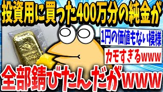 【2ch面白いスレ】純金イッチ「やった！憧れの金やで！！」スレ民「騙されてて草」→結果www【ゆっくり解説】