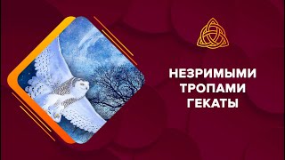 Архетипы в психологии. Геката