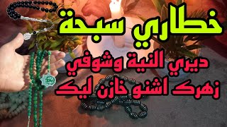 خطاري سبحة وديري النية وشوفي زهرك اشنو خازن ليك 🧚‍♀️