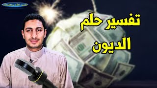 تفسير حلم الديون وطلب الديون وسداد الديون ورؤية الديون المتراكمة فى المنام ؟؟