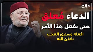 أسرار استجابة الدعاء ! الدعاء مُعلق حتى تفعل هذا الأمر افعله وسترى النتيجة - دكتور محمد النابلسي