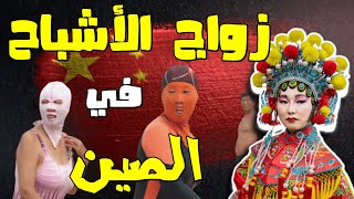 بينها زواج الأموات وعدم ارتداء الأبيض: أغرب عادات الشعب الصيني|The strangest customs  Chinese people