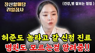 허준도 놀라고 갈 신점치료.. 병원도 모르는걸 알려줌!!